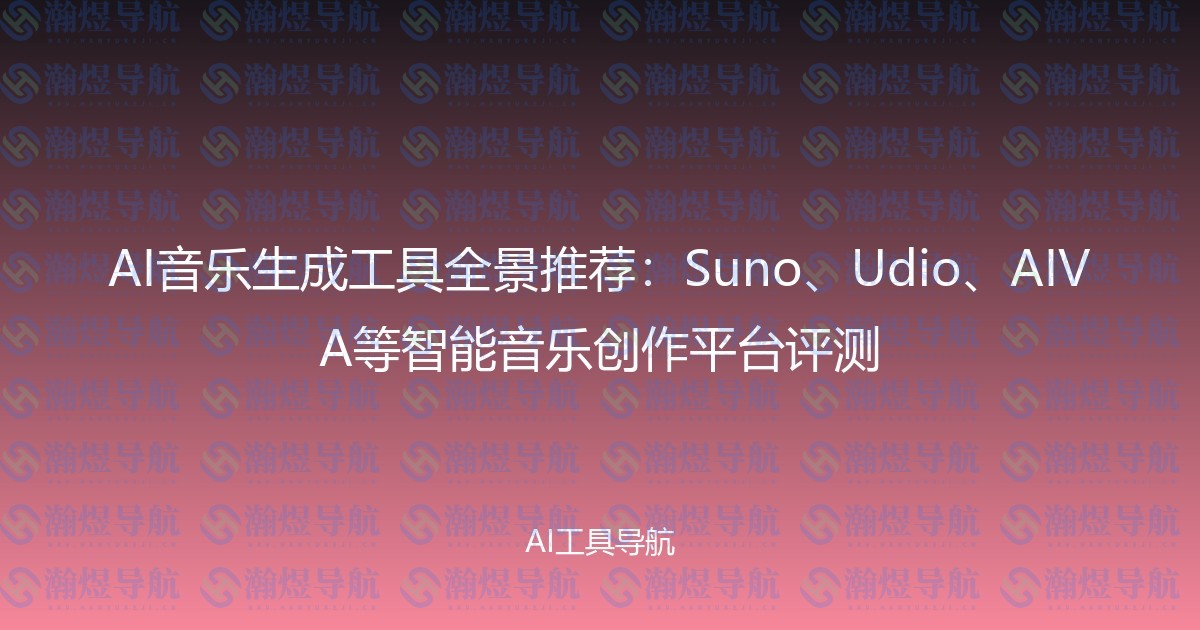 AI音乐生成工具全景推荐：Suno、Udio、AIVA等智能音乐创作平台评测