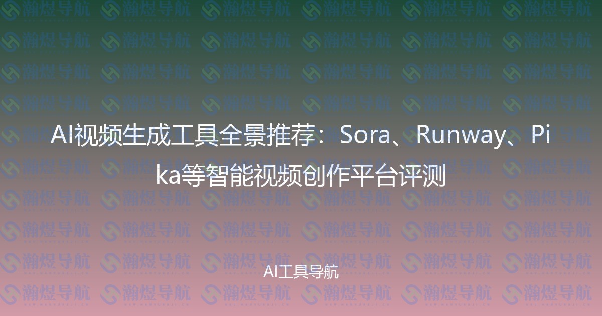 AI视频生成工具全景推荐：Sora、Runway、Pika等智能视频创作平台评测