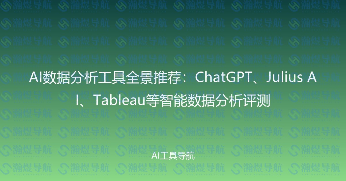 AI数据分析工具全景推荐：ChatGPT、Julius AI、Tableau等智能数据分析评测