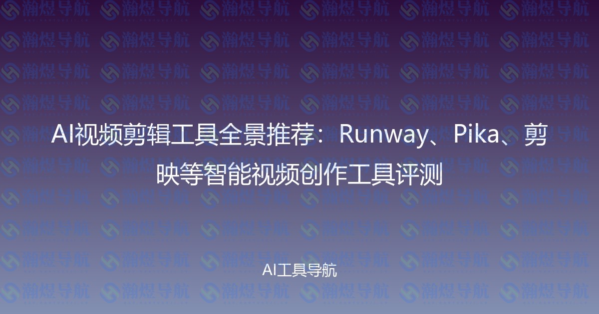 AI视频剪辑工具全景推荐：Runway、Pika、剪映等智能视频创作工具评测