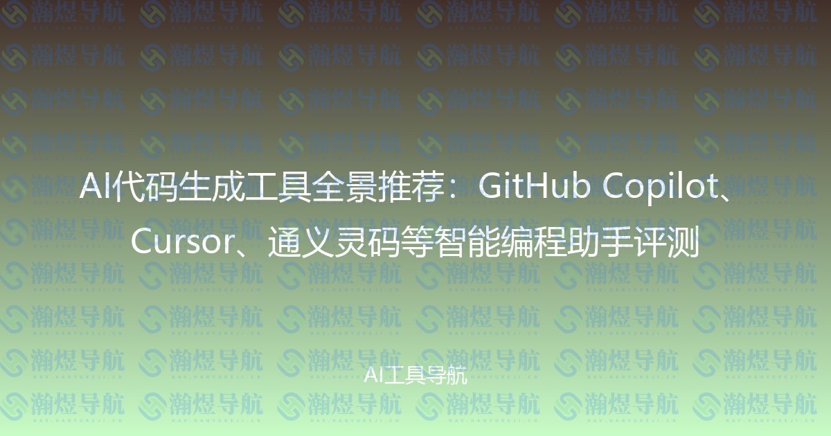 AI代码生成工具全景推荐：GitHub Copilot、Cursor、通义灵码等智能编程助手评测