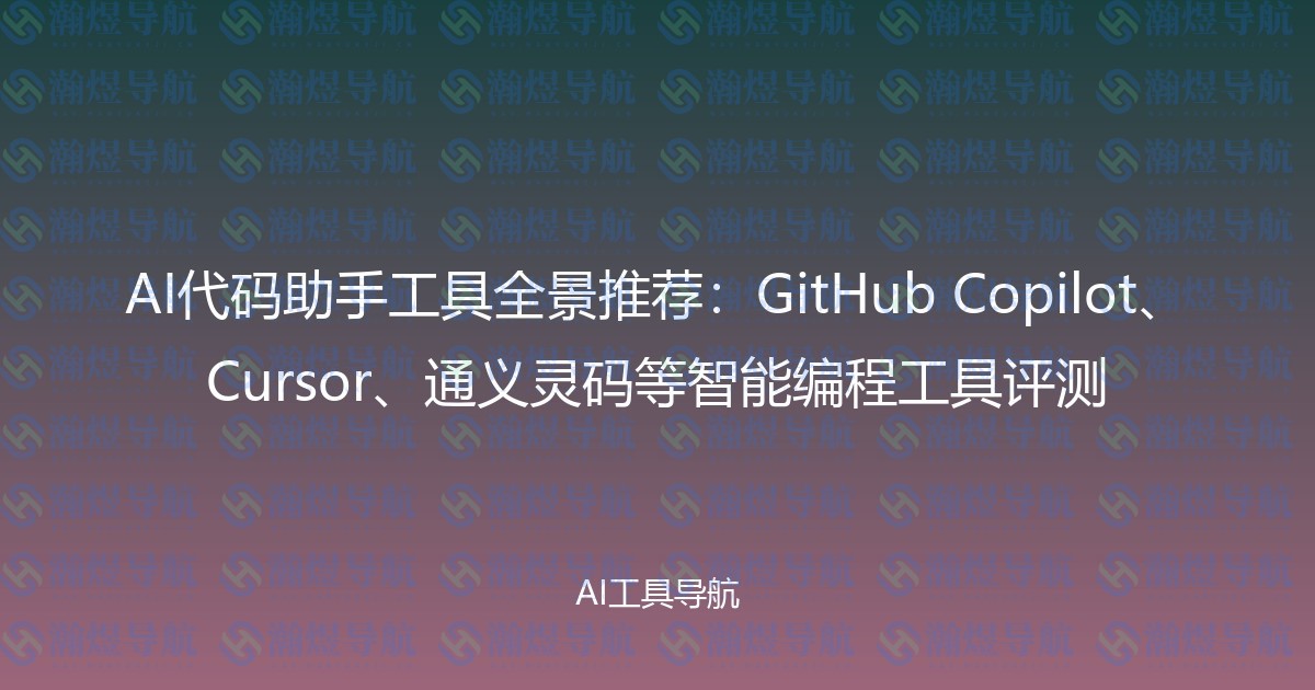 AI代码助手工具全景推荐：GitHub Copilot、Cursor、通义灵码等智能编程工具评测