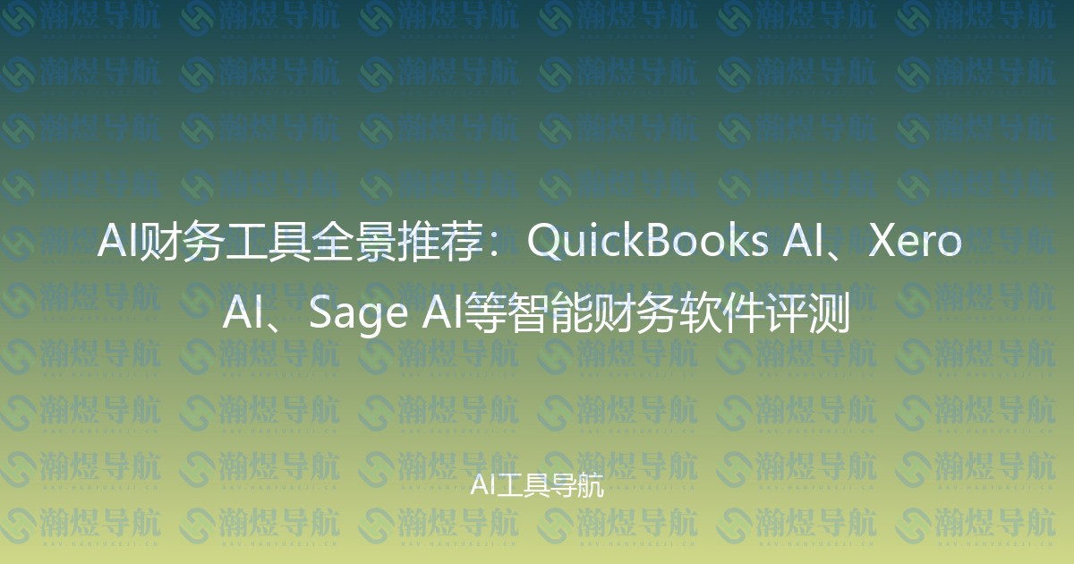 AI财务工具全景推荐：QuickBooks AI、Xero AI、Sage AI等智能财务软件评测