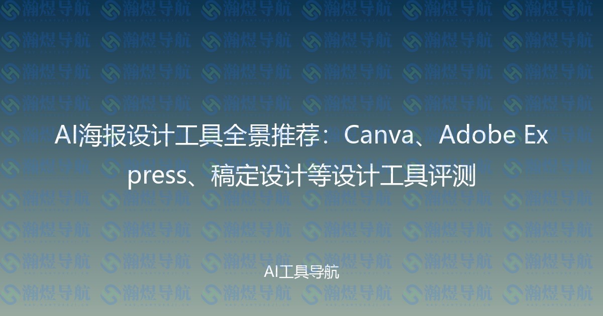AI海报设计工具全景推荐：Canva、Adobe Express、稿定设计等设计工具评测