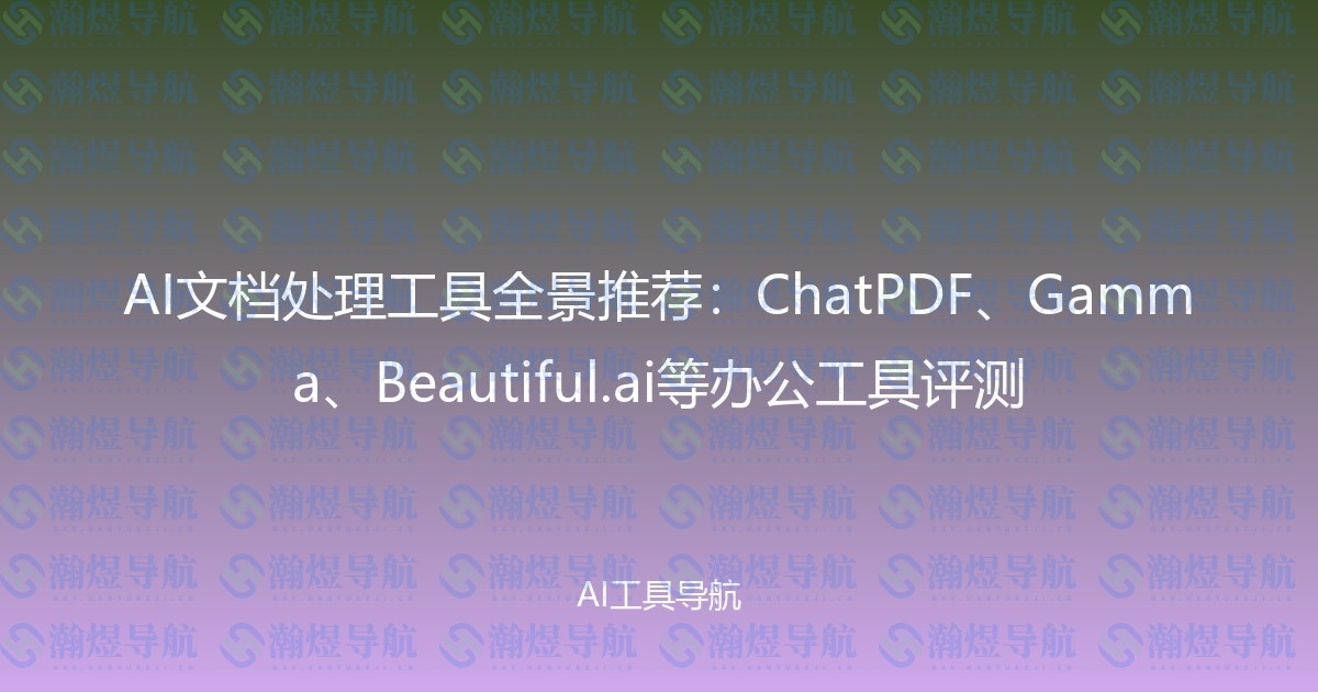 AI文档处理工具全景推荐：ChatPDF、Gamma、Beautiful.ai等办公工具评测