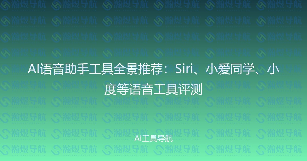 AI语音助手工具全景推荐：Siri、小爱同学、小度等语音工具评测