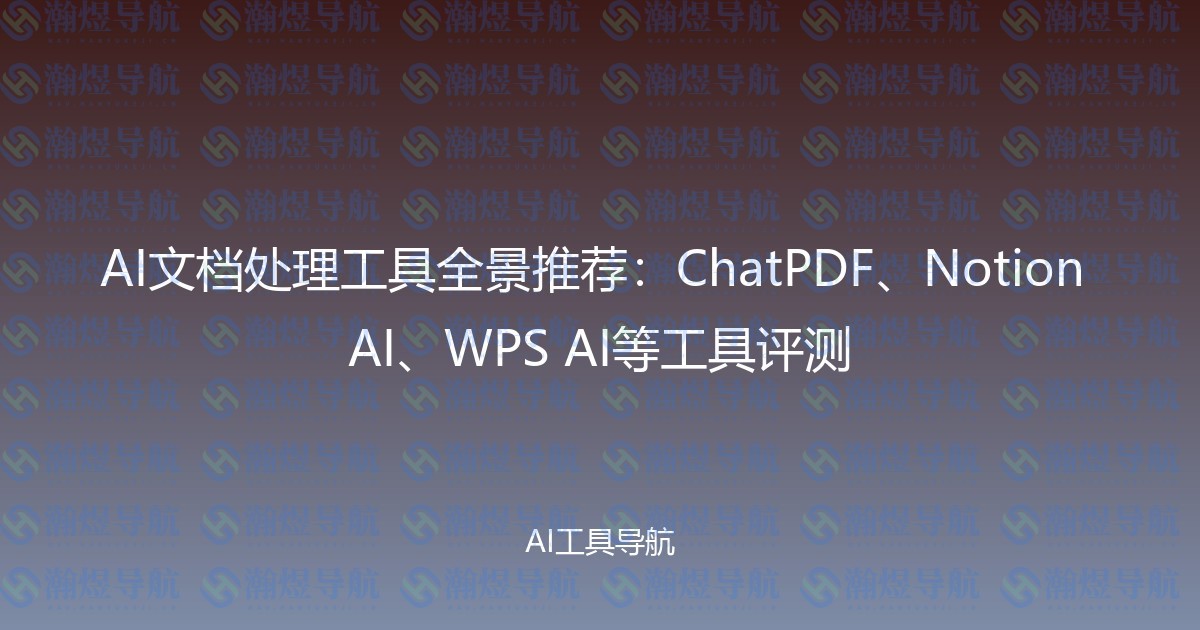 AI文档处理工具全景推荐：ChatPDF、Notion AI、WPS AI等工具评测