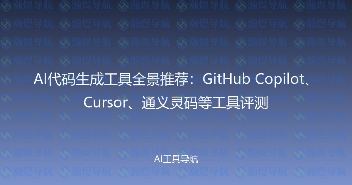 AI代码生成工具全景推荐：GitHub Copilot、Cursor、通义灵码等工具评测