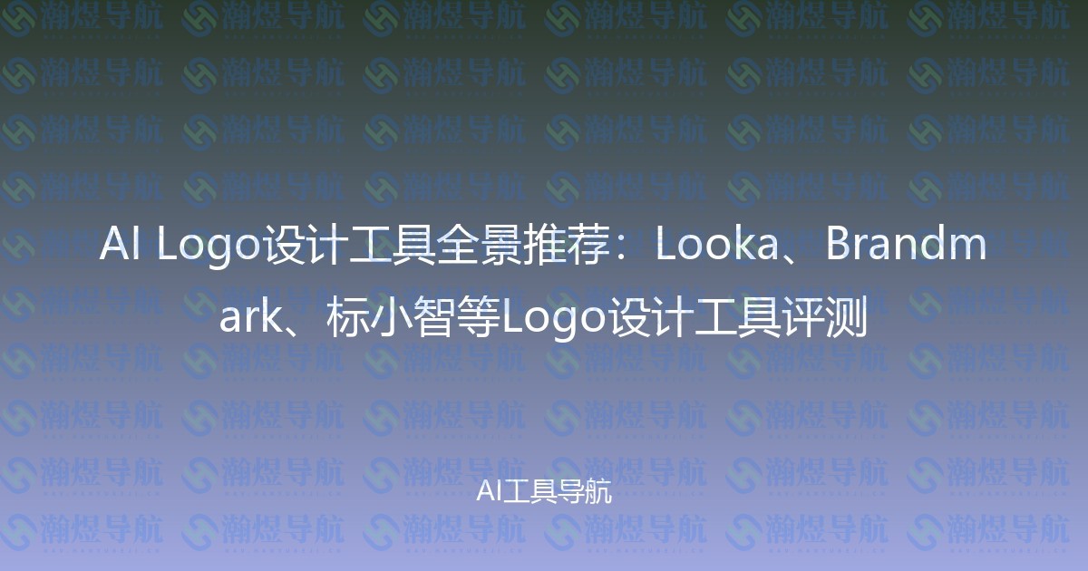 AI Logo设计工具全景推荐：Looka、Brandmark、标小智等Logo设计工具评测