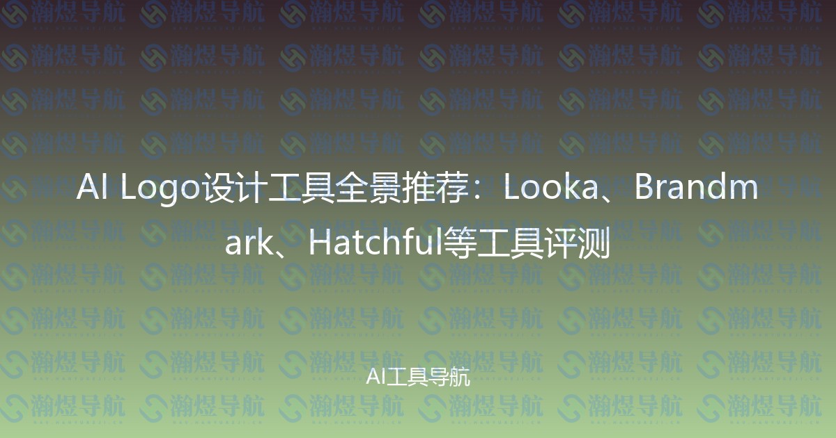 AI Logo设计工具全景推荐：Looka、Brandmark、Hatchful等工具评测