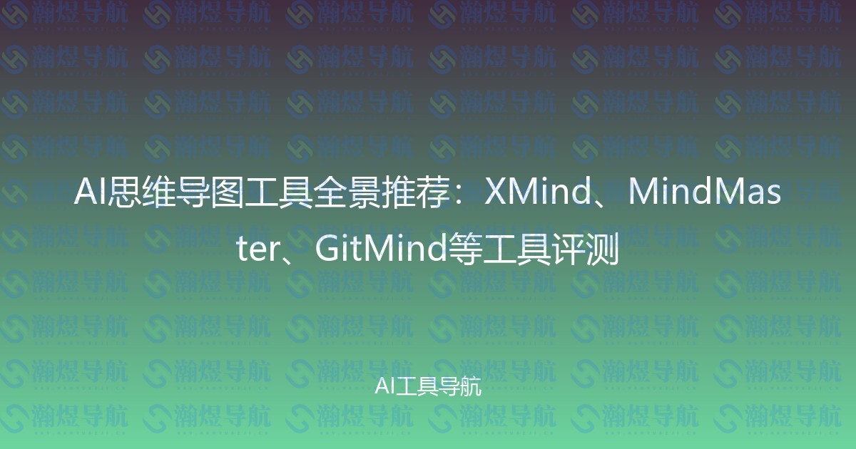 AI思维导图工具全景推荐：XMind、MindMaster、GitMind等工具评测
