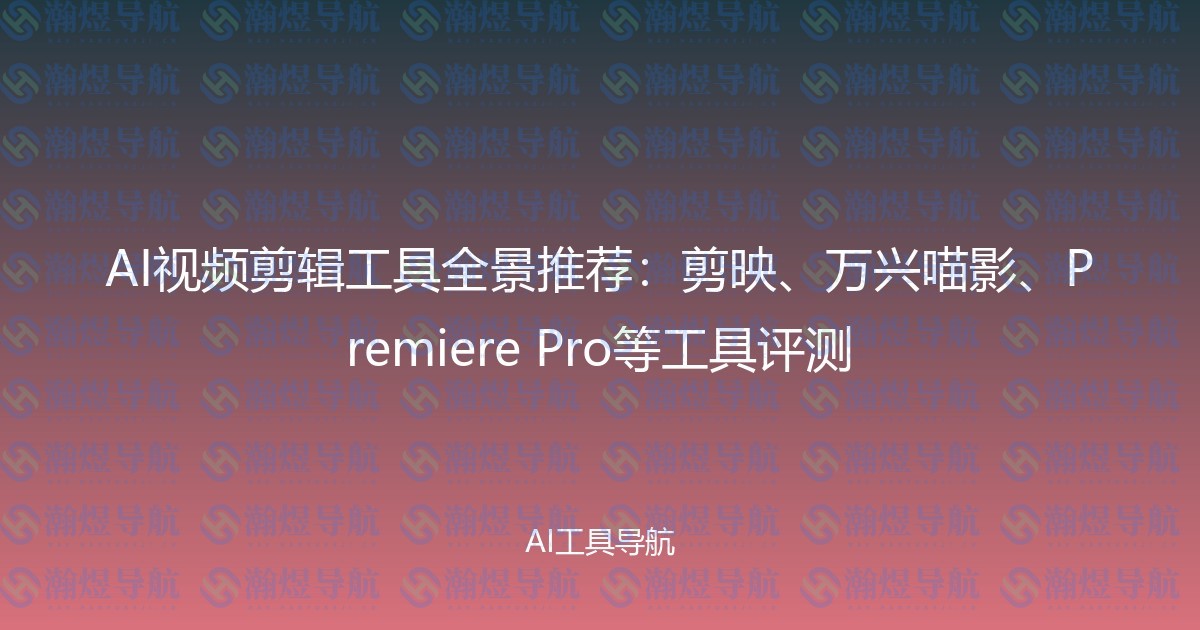 AI视频剪辑工具全景推荐：剪映、万兴喵影、Premiere Pro等工具评测