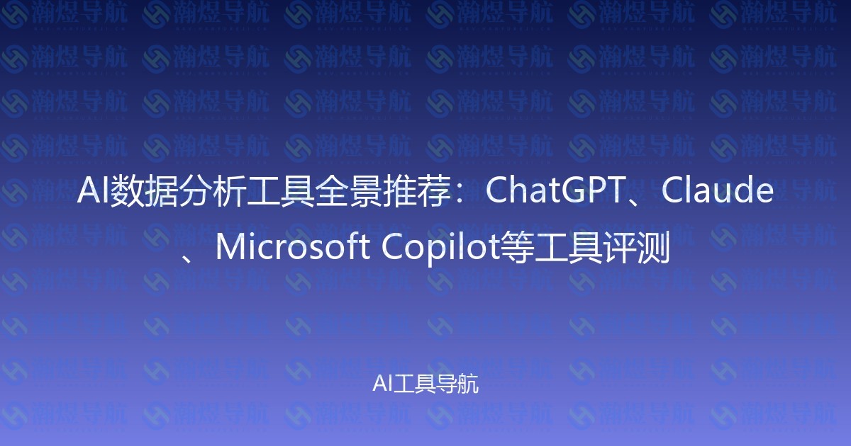 AI数据分析工具全景推荐：ChatGPT、Claude、Microsoft Copilot等工具评测