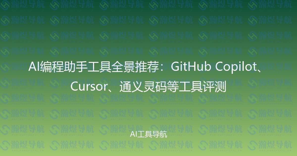 AI编程助手工具全景推荐：GitHub Copilot、Cursor、通义灵码等工具评测