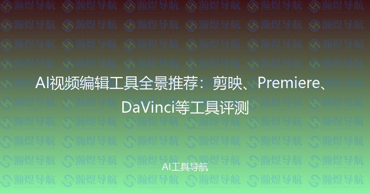 AI视频编辑工具全景推荐：剪映、Premiere、DaVinci等工具评测