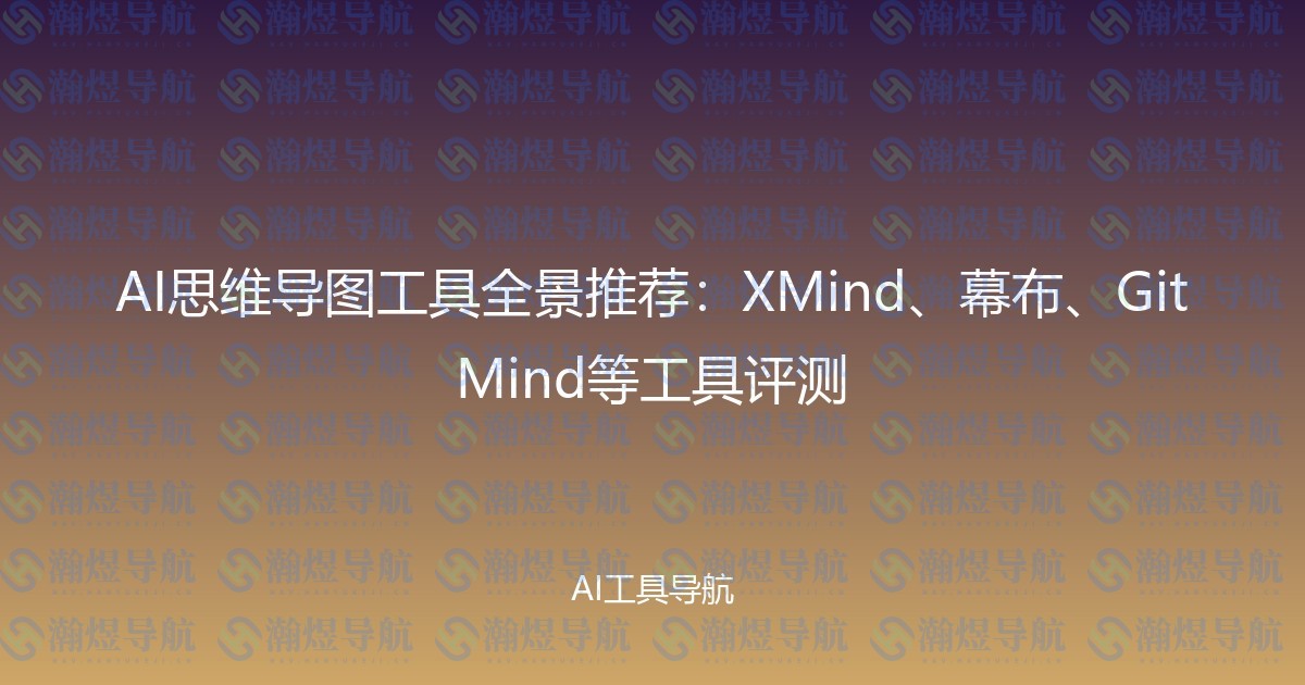 AI思维导图工具全景推荐：XMind、幕布、GitMind等工具评测