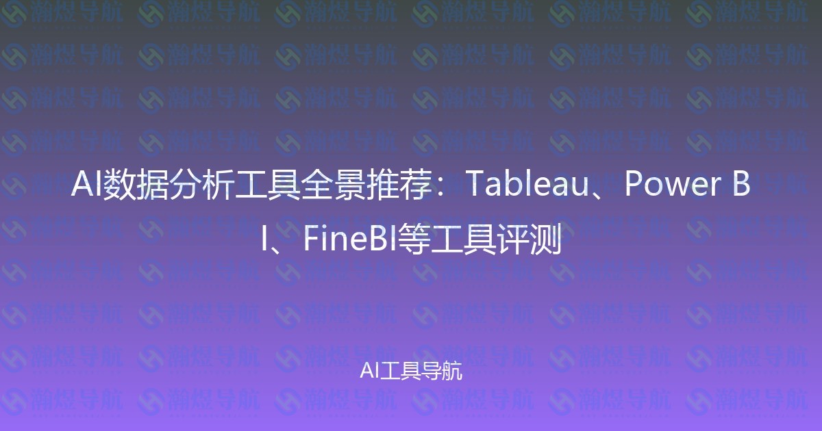 AI数据分析工具全景推荐：Tableau、Power BI、FineBI等工具评测