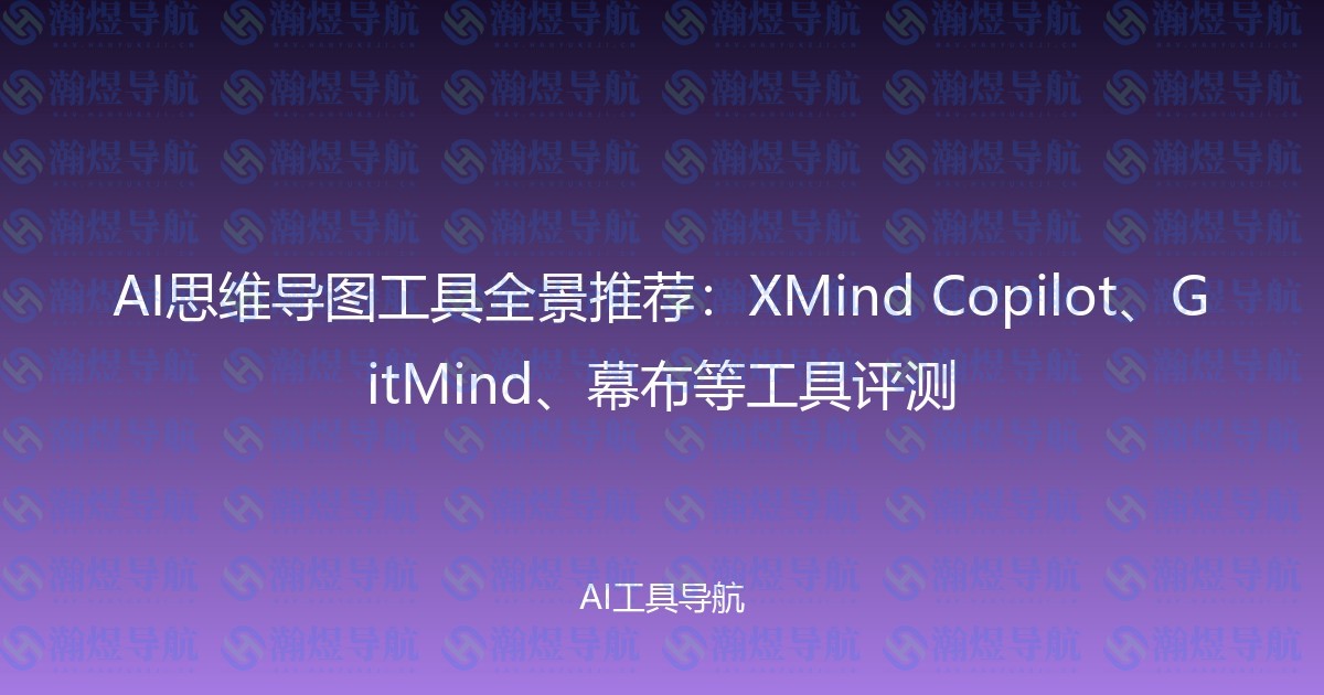 AI思维导图工具全景推荐：XMind Copilot、GitMind、幕布等工具评测