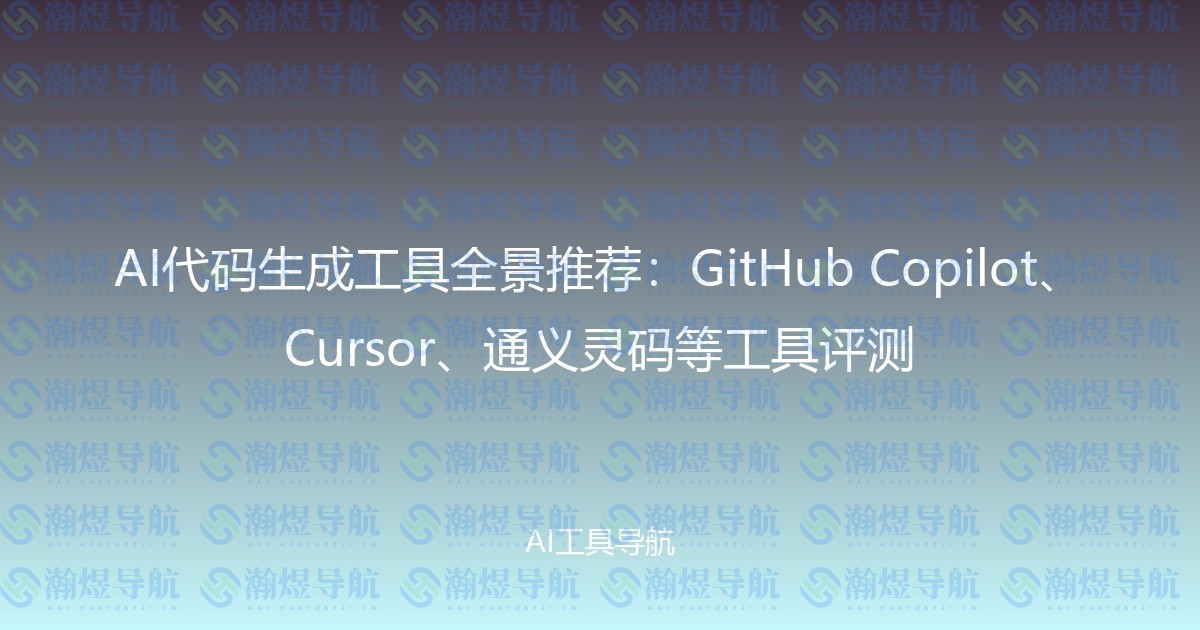 AI代码生成工具全景推荐：GitHub Copilot、Cursor、通义灵码等工具评测