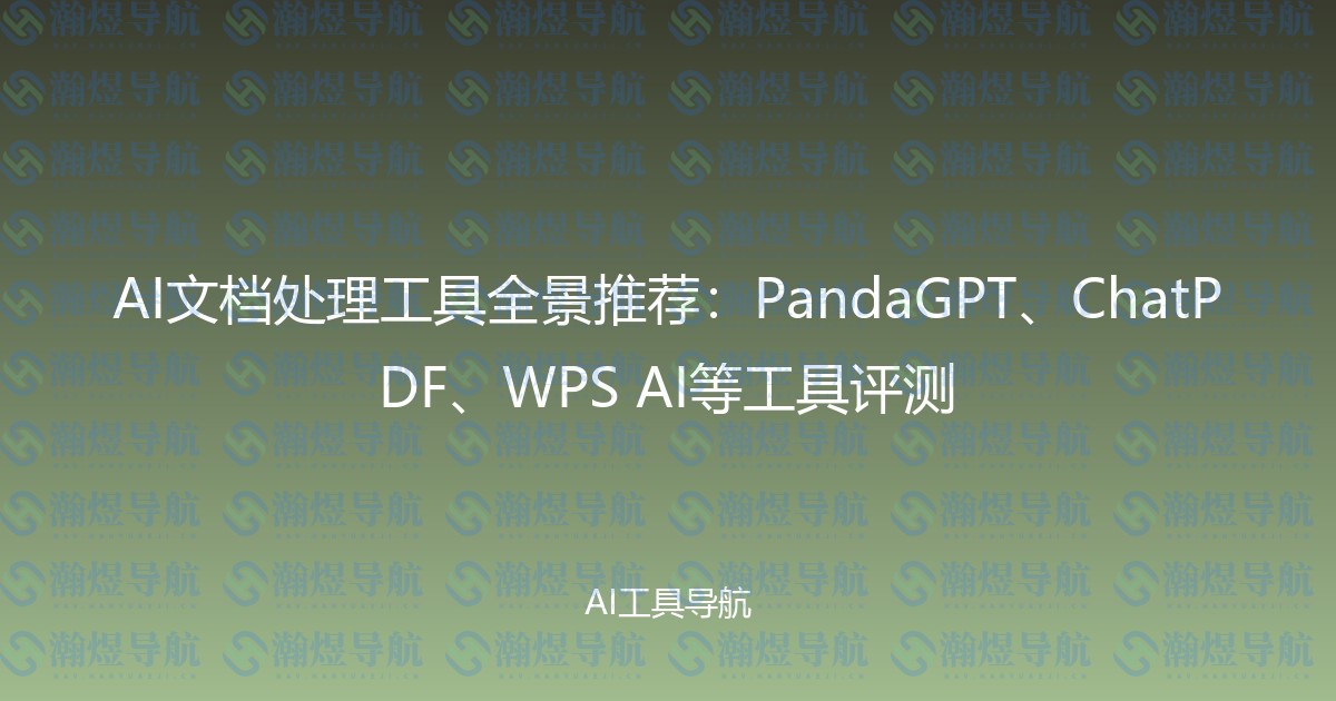 AI文档处理工具全景推荐：PandaGPT、ChatPDF、WPS AI等工具评测