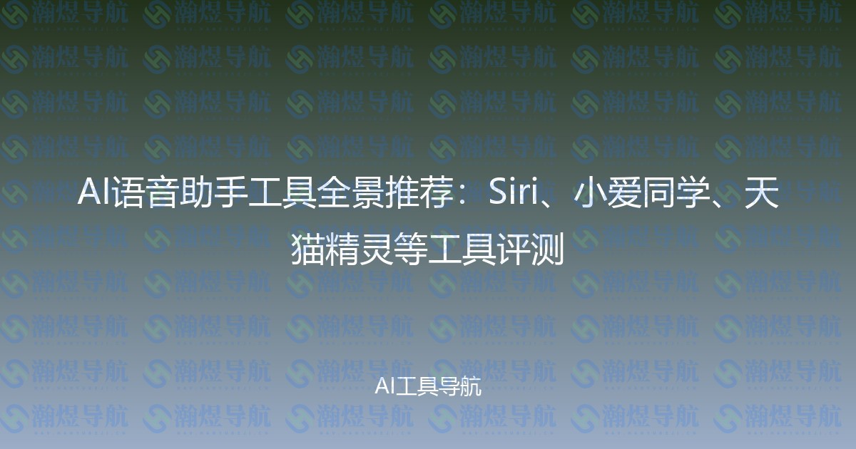 AI语音助手工具全景推荐：Siri、小爱同学、天猫精灵等工具评测