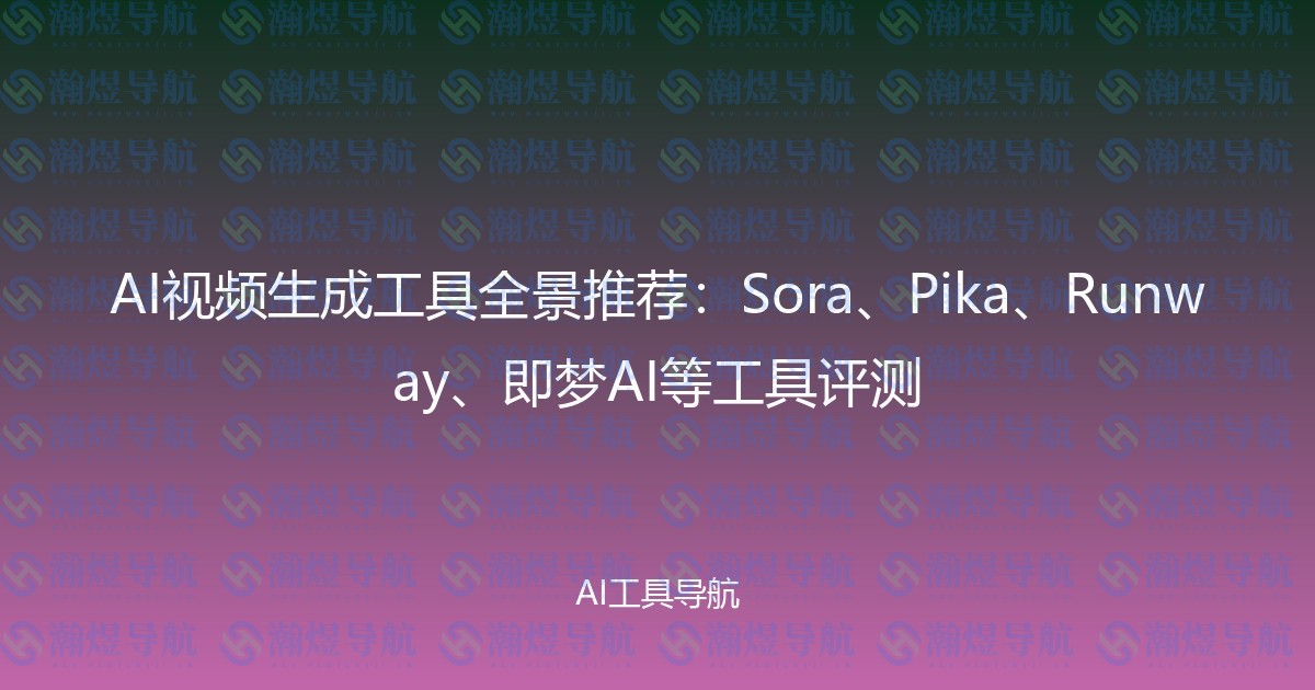 AI视频生成工具全景推荐：Sora、Pika、Runway、即梦AI等工具评测