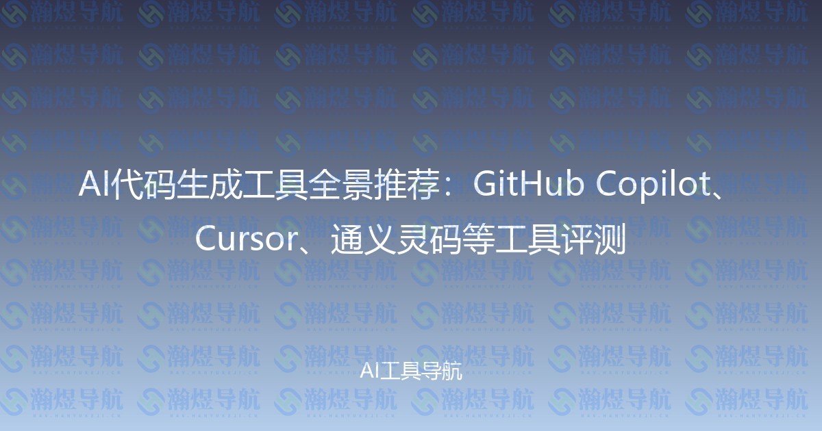 AI代码生成工具全景推荐：GitHub Copilot、Cursor、通义灵码等工具评测