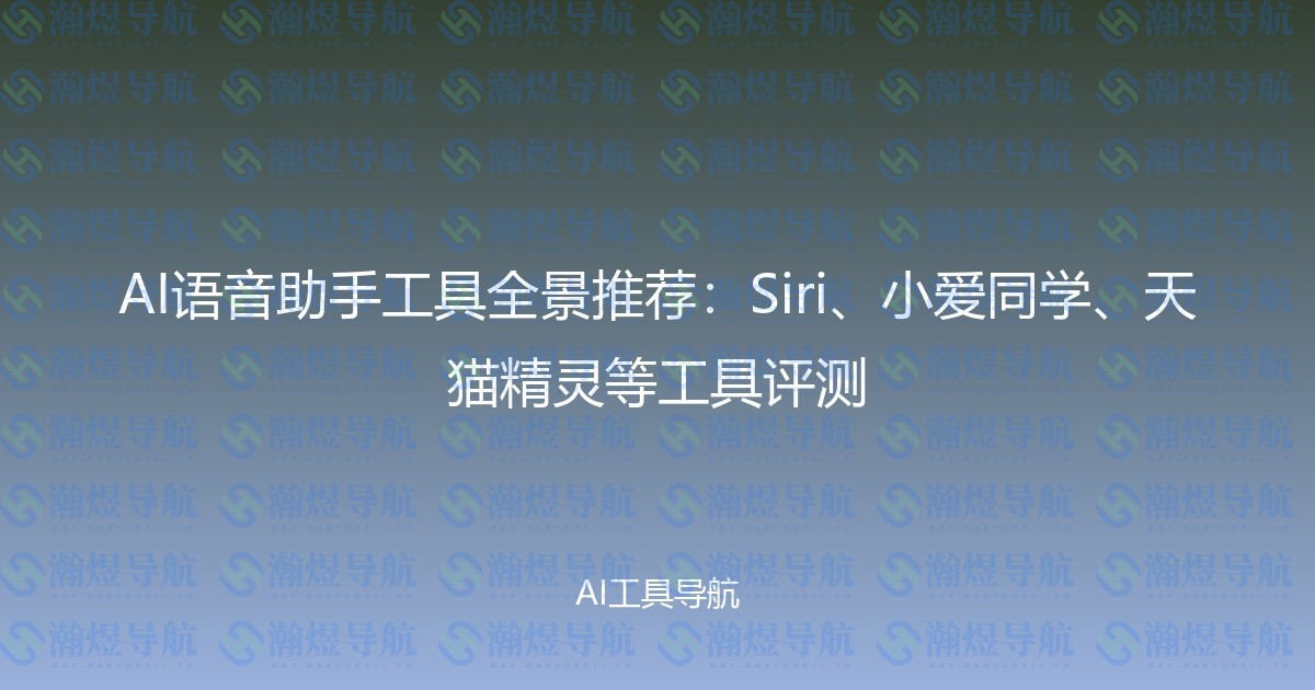 AI语音助手工具全景推荐：Siri、小爱同学、天猫精灵等工具评测