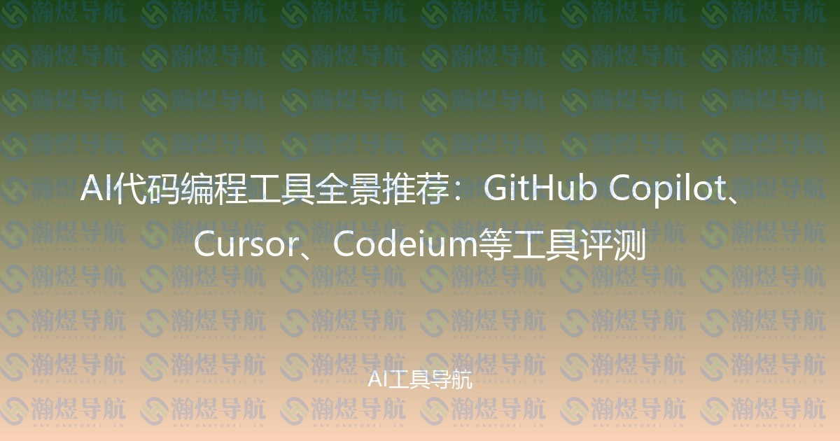 AI代码编程工具全景推荐：GitHub Copilot、Cursor、Codeium等工具评测