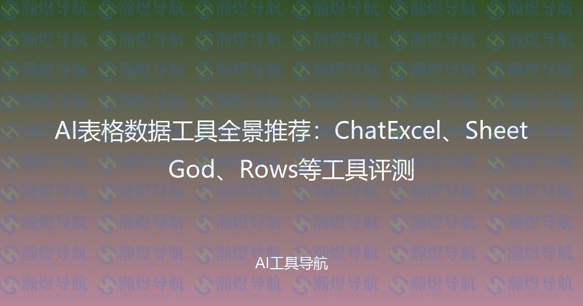 AI表格数据工具全景推荐：ChatExcel、SheetGod、Rows等工具评测