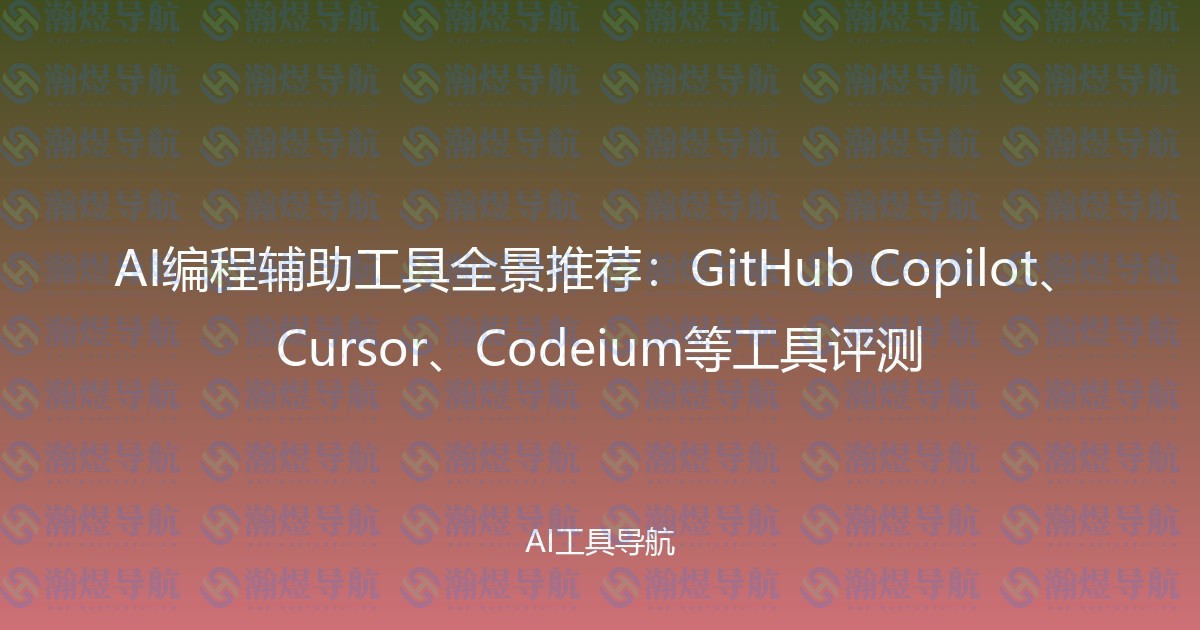 AI编程辅助工具全景推荐：GitHub Copilot、Cursor、Codeium等工具评测