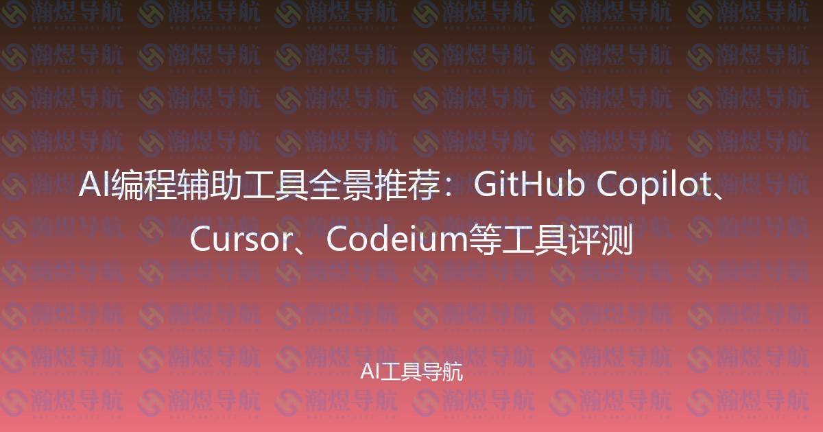 AI编程辅助工具全景推荐：GitHub Copilot、Cursor、Codeium等工具评测