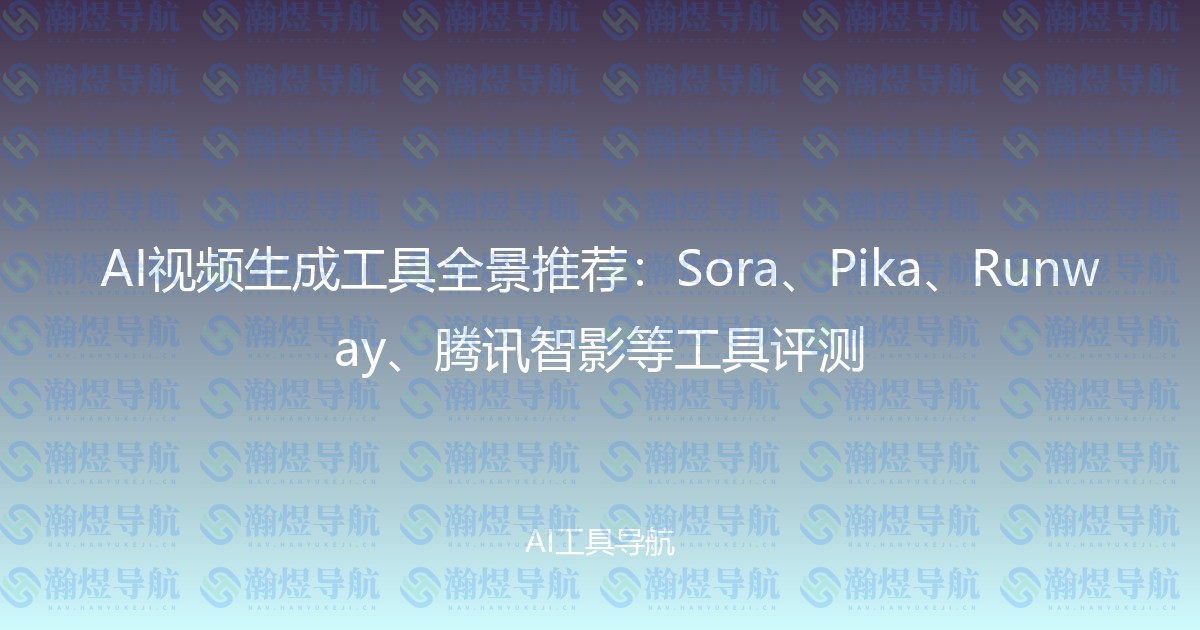 AI视频生成工具全景推荐：Sora、Pika、Runway、腾讯智影等工具评测