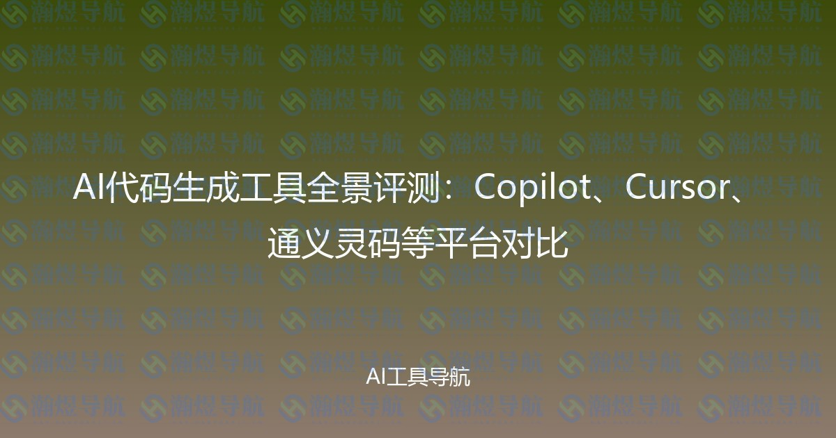 AI代码生成工具全景评测：Copilot、Cursor、通义灵码等平台对比