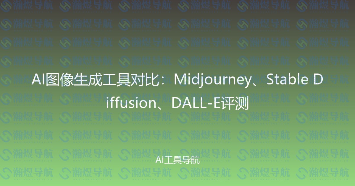 AI图像生成工具对比：Midjourney、Stable Diffusion、DALL-E评测