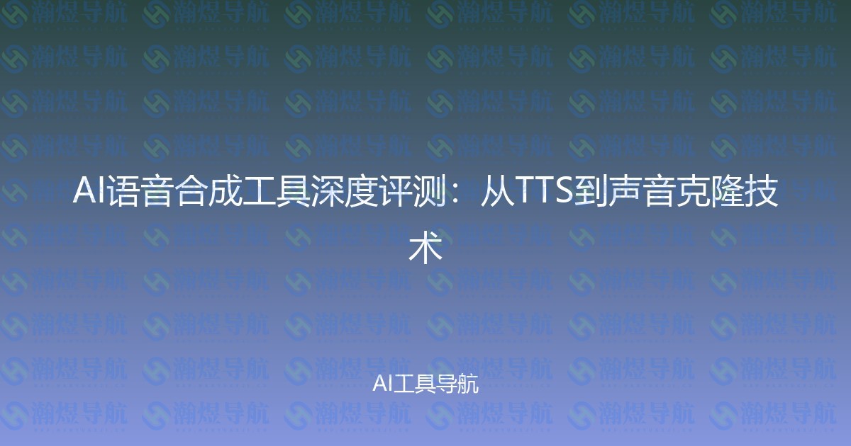 AI语音合成工具深度评测：从TTS到声音克隆技术
