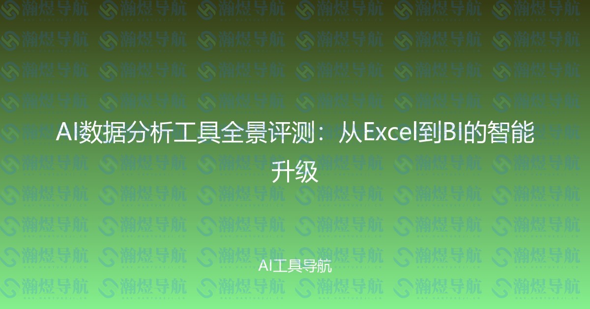 AI数据分析工具全景评测：从Excel到BI的智能升级