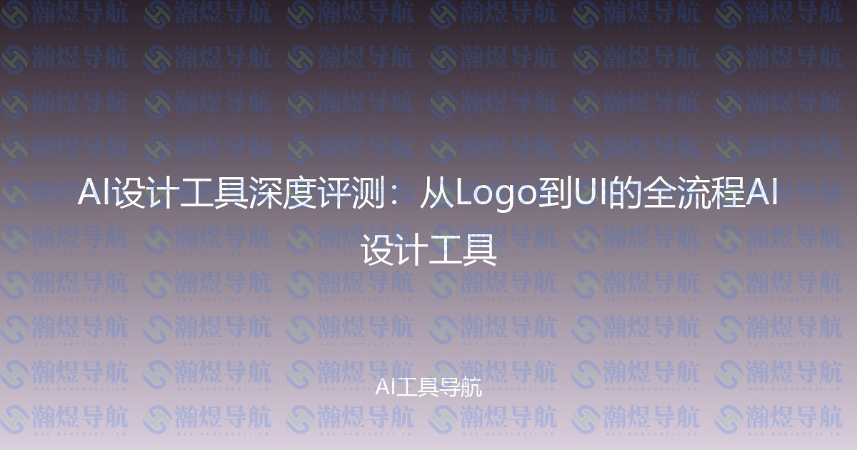 AI设计工具深度评测：从Logo到UI的全流程AI设计工具