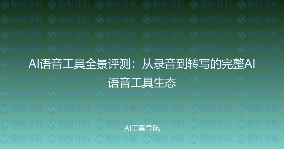 AI语音工具全景评测：从录音到转写的完整AI语音工具生态