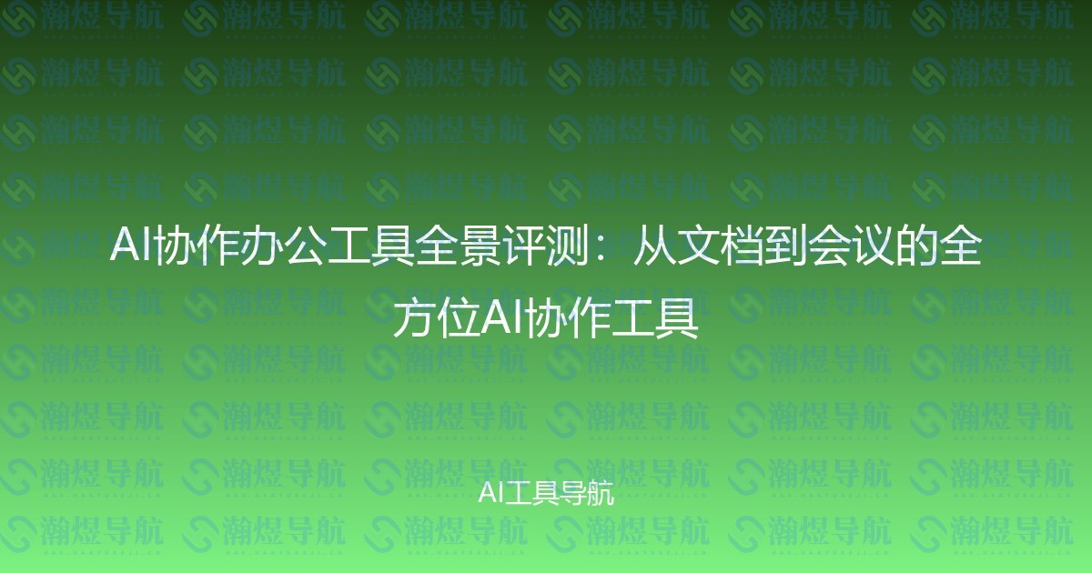 AI协作办公工具全景评测：从文档到会议的全方位AI协作工具