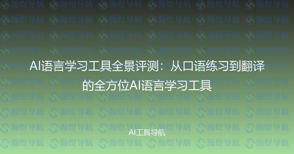 AI语言学习工具全景评测：从口语练习到翻译的全方位AI语言学习工具
