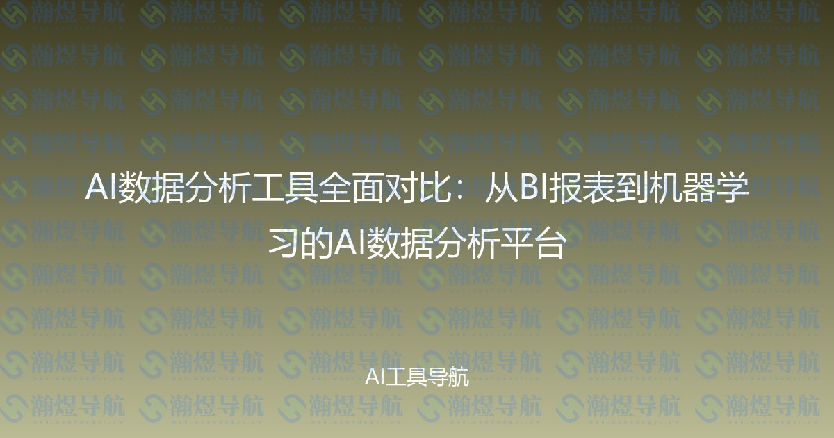 AI数据分析工具全面对比：从BI报表到机器学习的AI数据分析平台
