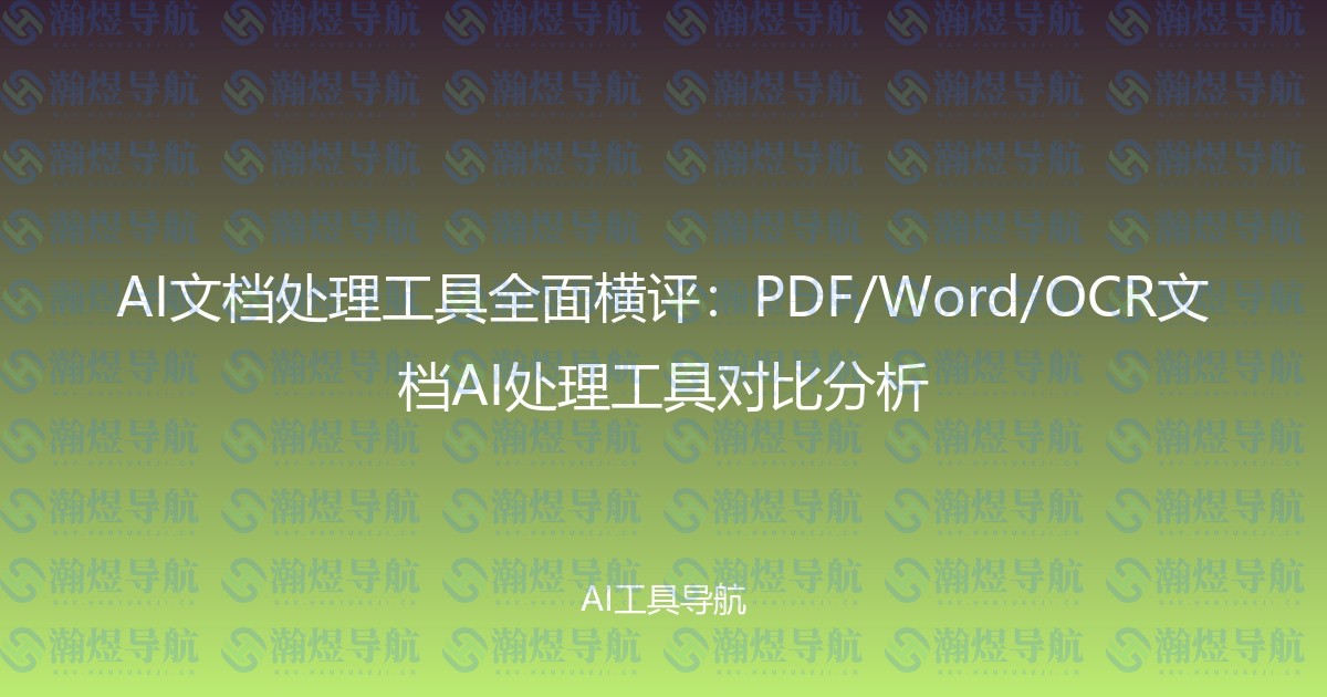 AI文档处理工具全面横评：PDF/Word/OCR文档AI处理工具对比分析