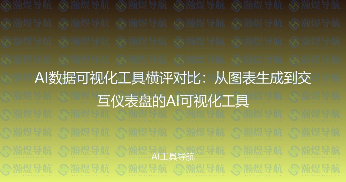 AI数据可视化工具横评对比：从图表生成到交互仪表盘的AI可视化工具