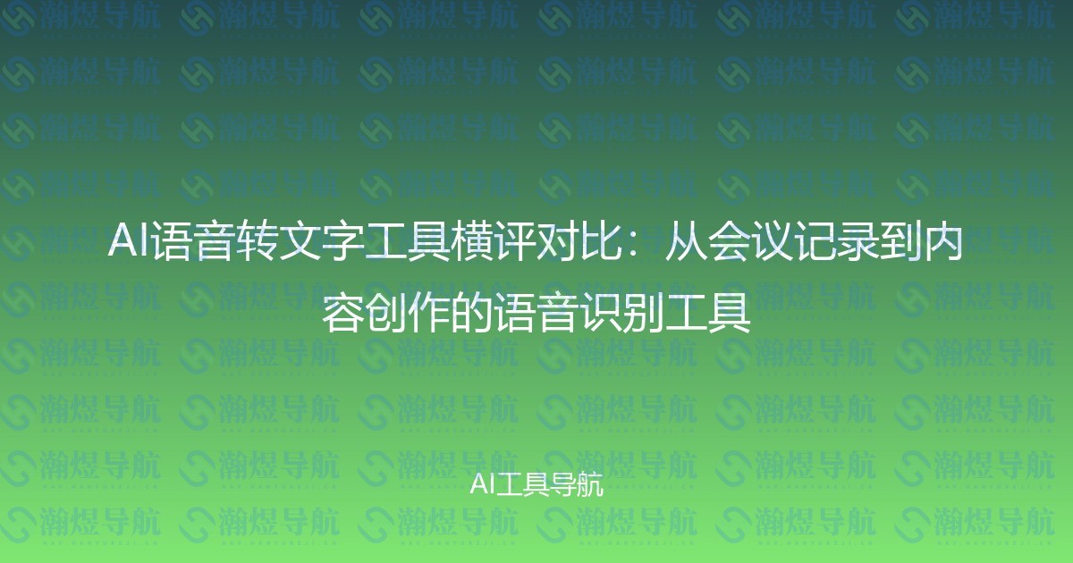 AI语音转文字工具横评对比：从会议记录到内容创作的语音识别工具