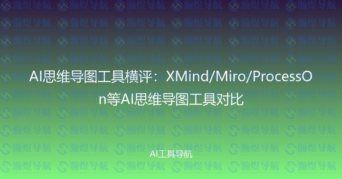 AI思维导图工具横评：XMind/Miro/ProcessOn等AI思维导图工具对比