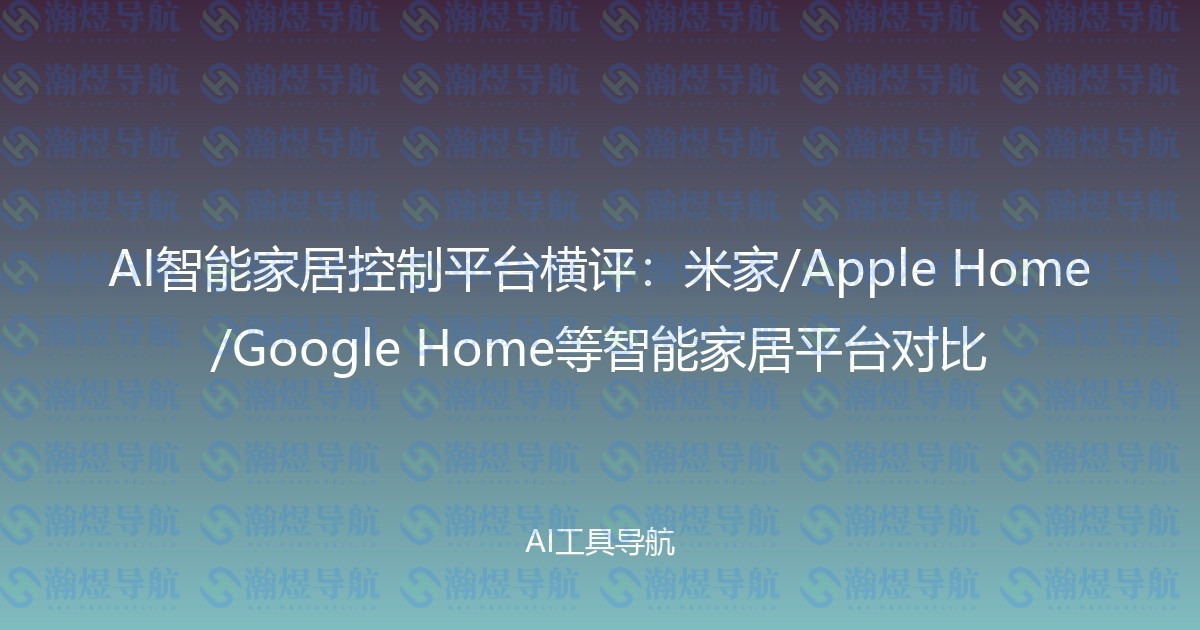 AI智能家居控制平台横评：米家/Apple Home/Google Home等智能家居平台对比