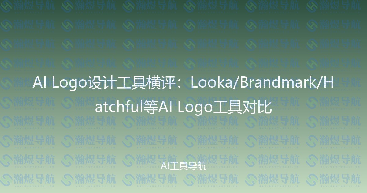AI Logo设计工具横评：Looka/Brandmark/Hatchful等AI Logo工具对比