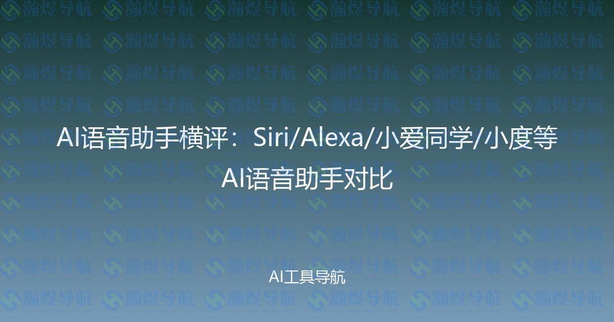 AI语音助手横评：Siri/Alexa/小爱同学/小度等AI语音助手对比