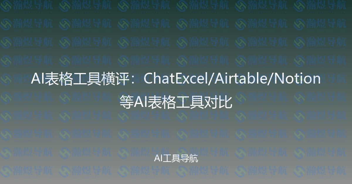 AI表格工具横评：ChatExcel/Airtable/Notion等AI表格工具对比
